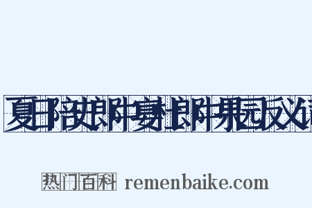 夏日陪史郎中宴杜郎中果园反义词是什么意思的图片